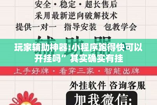 玩家辅助神器:小程序跑得快可以开挂吗”其实确实有挂
