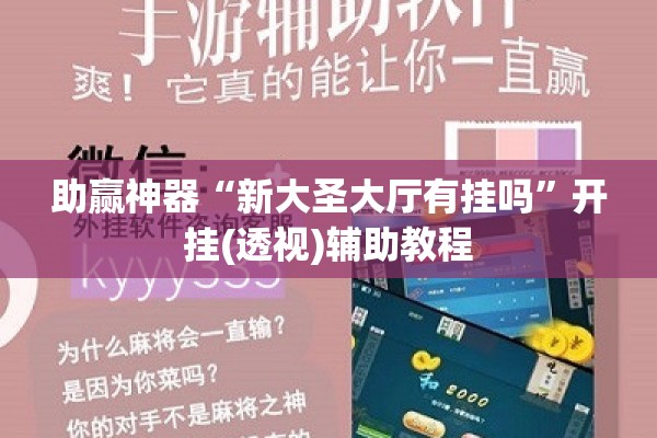 助赢神器“新大圣大厅有挂吗	”开挂(透视)辅助教程
