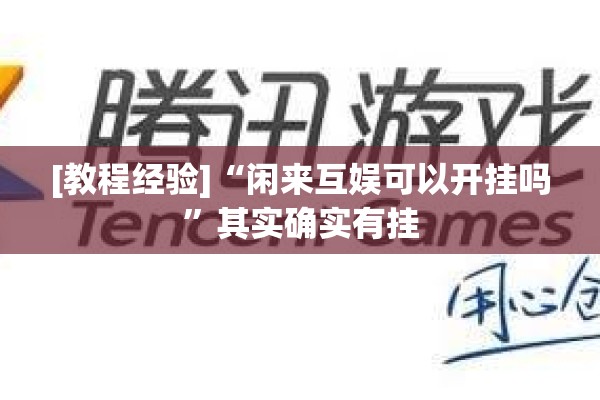 [教程经验]“闲来互娱可以开挂吗”其实确实有挂
