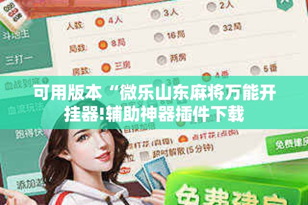 可用版本“微乐山东麻将万能开挂器!辅助神器插件下载