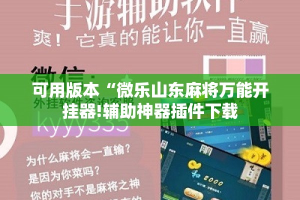 可用版本“微乐山东麻将万能开挂器!辅助神器插件下载
