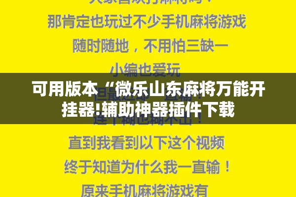 可用版本“微乐山东麻将万能开挂器!辅助神器插件下载
