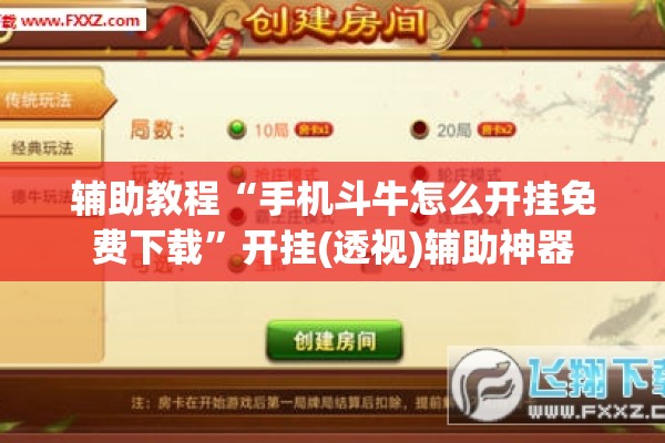 辅助教程“手机斗牛怎么开挂免费下载”开挂(透视)辅助神器