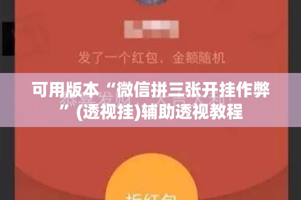 可用版本“微信拼三张开挂作弊	”(透视挂)辅助透视教程