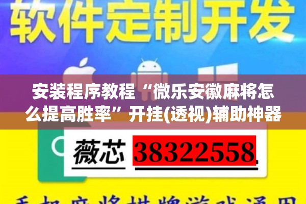 安装程序教程“微乐安徽麻将怎么提高胜率	”开挂(透视)辅助神器