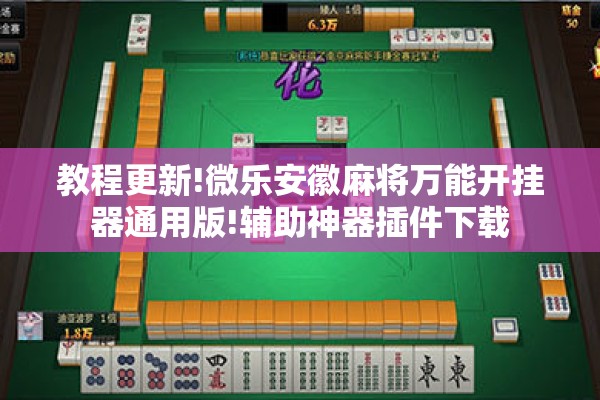 教程更新!微乐安徽麻将万能开挂器通用版!辅助神器插件下载 教程更新!微乐安徽麻将万能开挂器通用版!辅助神器插件下载