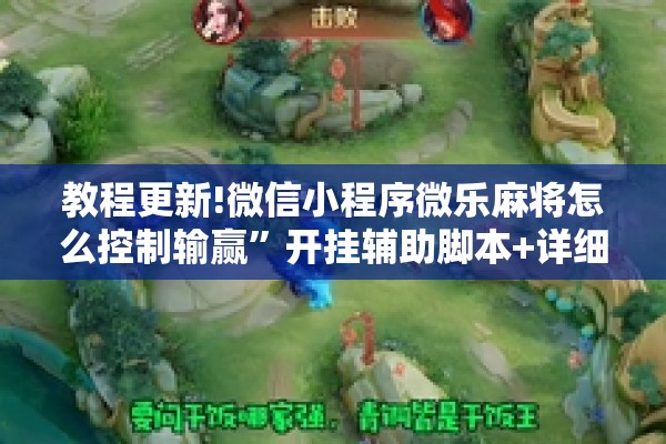 教程更新!微信小程序微乐麻将怎么控制输赢	”开挂辅助脚本+详细开挂安装教程