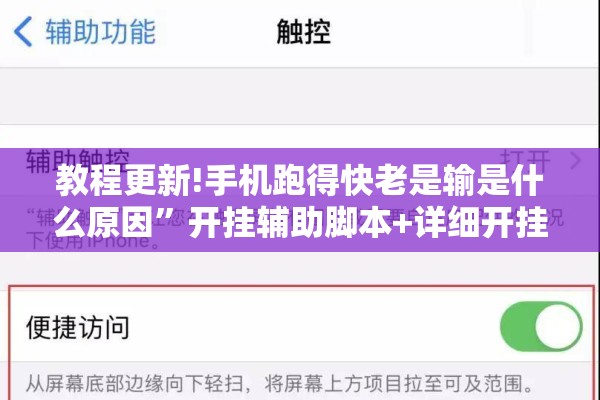 教程更新!手机跑得快老是输是什么原因”开挂辅助脚本+详细开挂安装教程