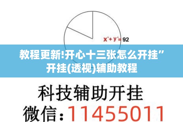 教程更新!开心十三张怎么开挂”开挂(透视)辅助教程
