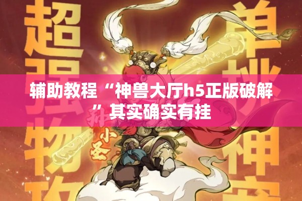 辅助教程“神兽大厅h5正版破解”其实确实有挂