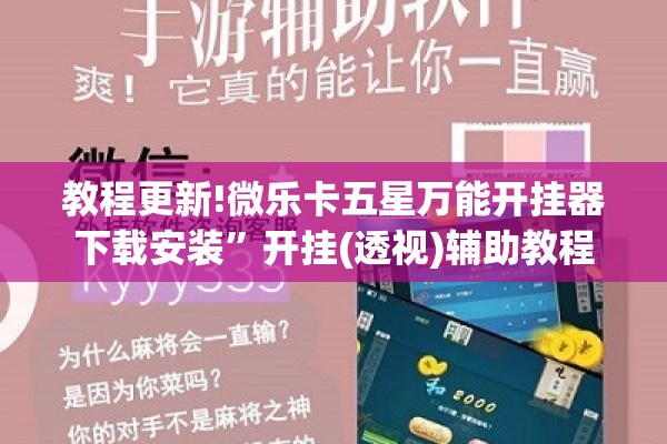 教程更新!微乐卡五星万能开挂器下载安装	”开挂(透视)辅助教程