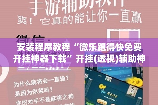 安装程序教程“微乐跑得快免费开挂神器下载”开挂(透视)辅助神器