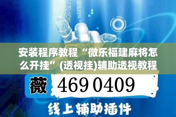 安装程序教程“微乐福建麻将怎么开挂”(透视挂)辅助透视教程