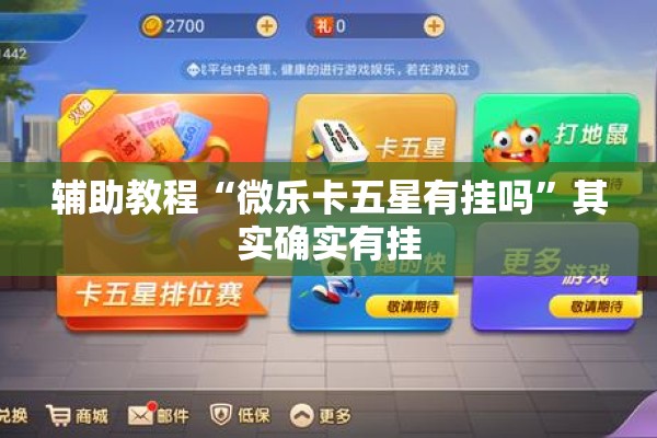 辅助教程“微乐卡五星有挂吗”其实确实有挂