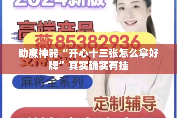助赢神器“开心十三张怎么拿好牌	”其实确实有挂