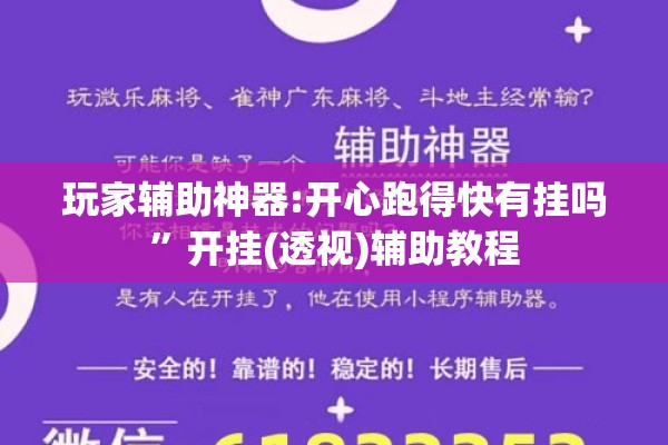 玩家辅助神器:开心跑得快有挂吗	”开挂(透视)辅助教程