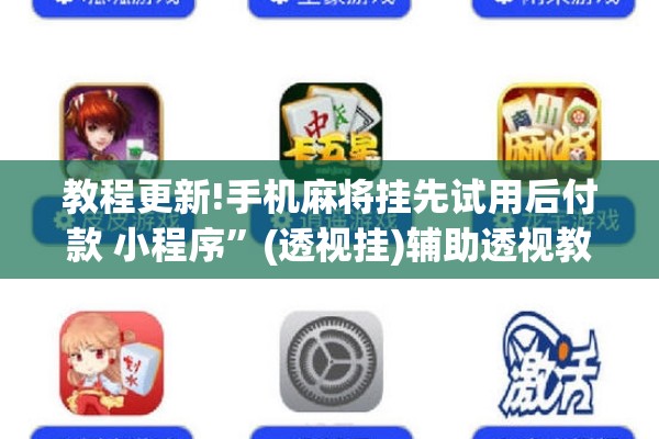 教程更新!手机麻将挂先试用后付款 小程序”(透视挂)辅助透视教程