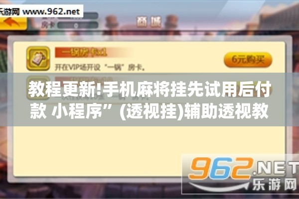 教程更新!手机麻将挂先试用后付款 小程序”(透视挂)辅助透视教程