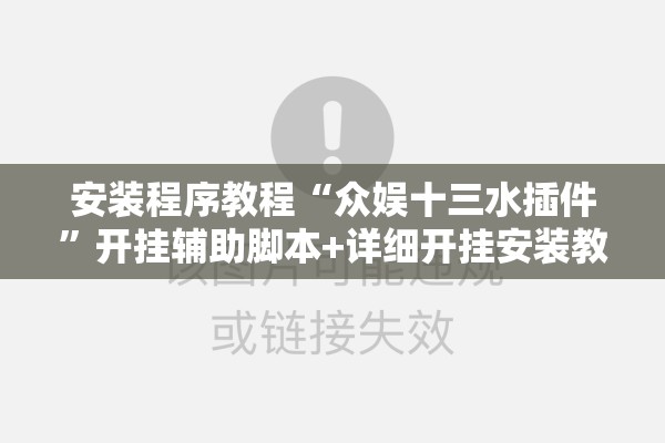 安装程序教程“众娱十三水插件	”开挂辅助脚本+详细开挂安装教程