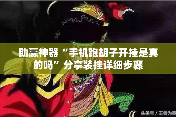 助赢神器“手机跑胡子开挂是真的吗”分享装挂详细步骤