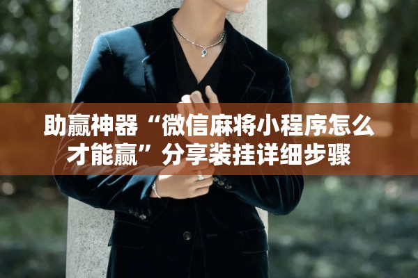 助赢神器“微信麻将小程序怎么才能赢”分享装挂详细步骤