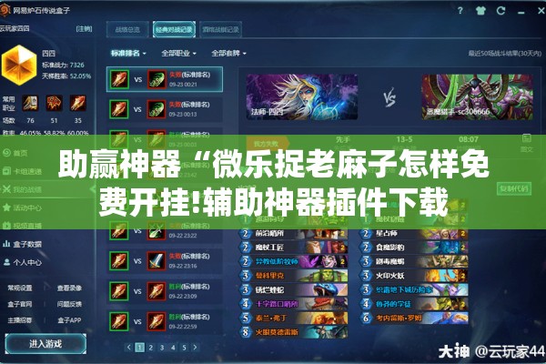 助赢神器“微乐捉老麻子怎样免费开挂!辅助神器插件下载