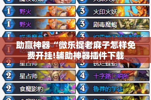 助赢神器“微乐捉老麻子怎样免费开挂!辅助神器插件下载