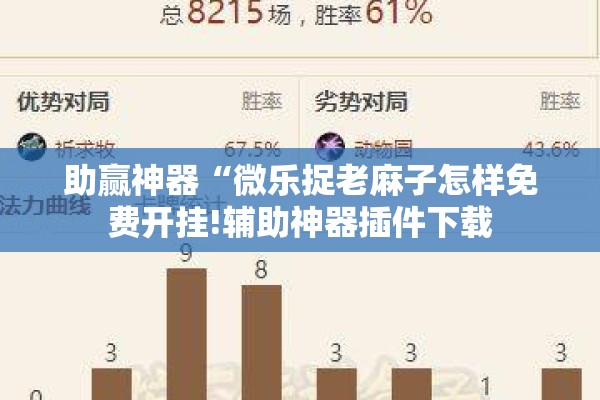 助赢神器“微乐捉老麻子怎样免费开挂!辅助神器插件下载