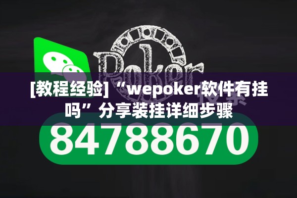 [教程经验]“wepoker软件有挂吗”分享装挂详细步骤