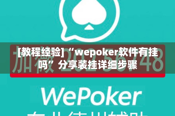 [教程经验]“wepoker软件有挂吗”分享装挂详细步骤