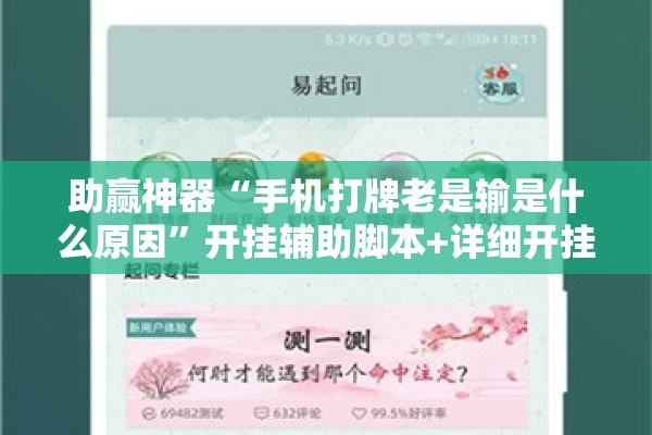 助赢神器“手机打牌老是输是什么原因”开挂辅助脚本+详细开挂安装教程