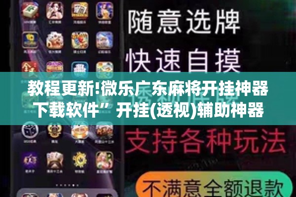 教程更新!微乐广东麻将开挂神器下载软件	”开挂(透视)辅助神器