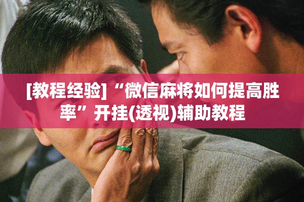 [教程经验]“微信麻将如何提高胜率	”开挂(透视)辅助教程