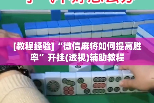 [教程经验]“微信麻将如何提高胜率”开挂(透视)辅助教程