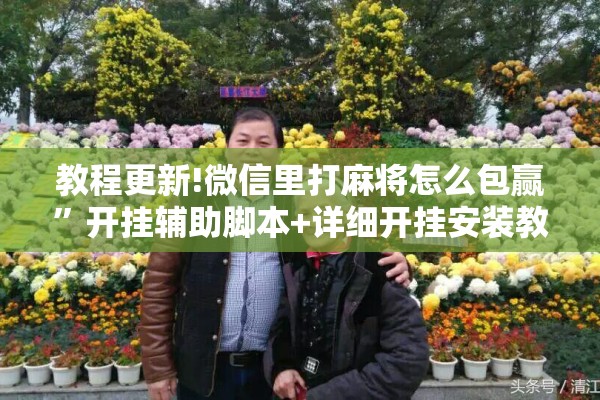 教程更新!微信里打麻将怎么包赢	”开挂辅助脚本+详细开挂安装教程
