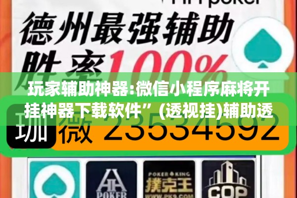 玩家辅助神器:微信小程序麻将开挂神器下载软件”(透视挂)辅助透视教程