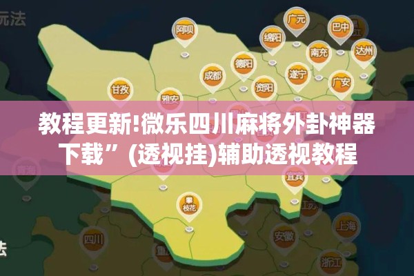 教程更新!微乐四川麻将外卦神器下载	”(透视挂)辅助透视教程