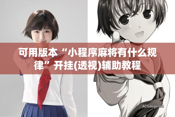 可用版本“小程序麻将有什么规律	”开挂(透视)辅助教程