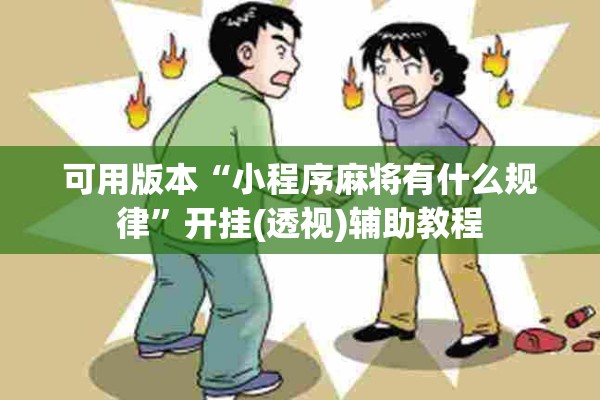 可用版本“小程序麻将有什么规律”开挂(透视)辅助教程