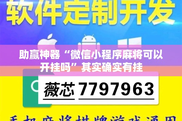 助赢神器“微信小程序麻将可以开挂吗	”其实确实有挂