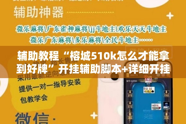 辅助教程“榕城510k怎么才能拿到好牌”开挂辅助脚本+详细开挂安装教程