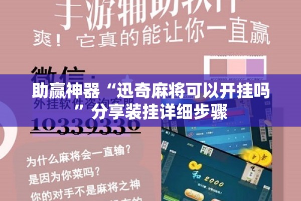 助赢神器“迅奇麻将可以开挂吗	”分享装挂详细步骤