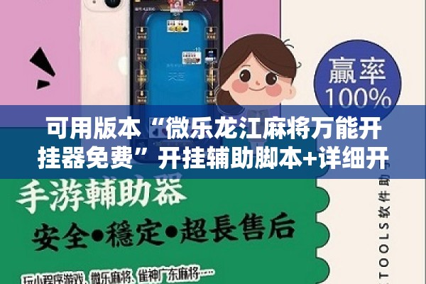 可用版本“微乐龙江麻将万能开挂器免费”开挂辅助脚本+详细开挂安装教程