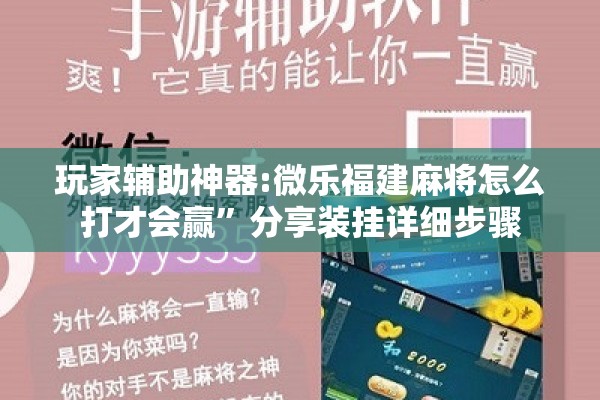 玩家辅助神器:微乐福建麻将怎么打才会赢”分享装挂详细步骤