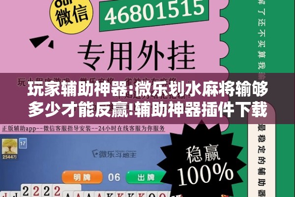 玩家辅助神器:微乐划水麻将输够多少才能反赢!辅助神器插件下载 玩家辅助神器:微乐划水麻将输够多少才能反赢!辅助神器插件下载