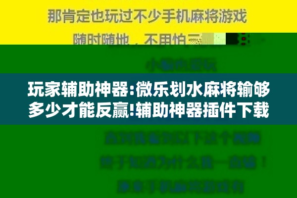 玩家辅助神器:微乐划水麻将输够多少才能反赢!辅助神器插件下载 玩家辅助神器:微乐划水麻将输够多少才能反赢!辅助神器插件下载