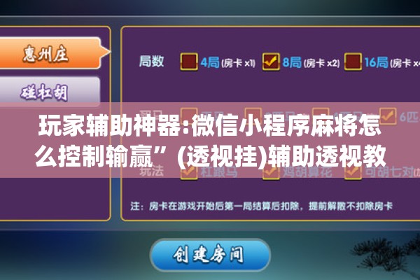 玩家辅助神器:微信小程序麻将怎么控制输赢	”(透视挂)辅助透视教程