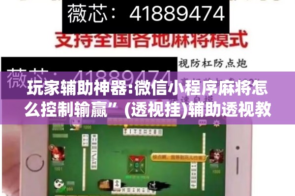 玩家辅助神器:微信小程序麻将怎么控制输赢”(透视挂)辅助透视教程