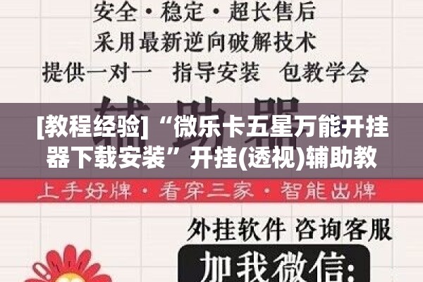 [教程经验]“微乐卡五星万能开挂器下载安装”开挂(透视)辅助教程