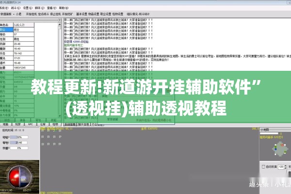 教程更新!新道游开挂辅助软件”(透视挂)辅助透视教程